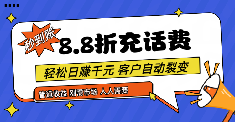 靠88折充话费，客户自动裂变，日赚千元都太简单了-928网创