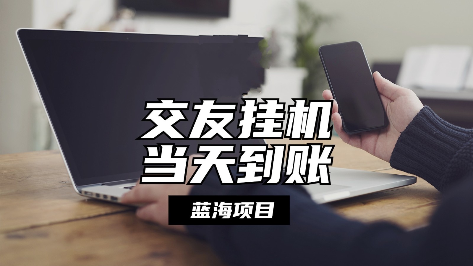 全自动交友软件挂机，单窗口每天稳定收益24左右，提现当天到账，有管道收益-928网创
