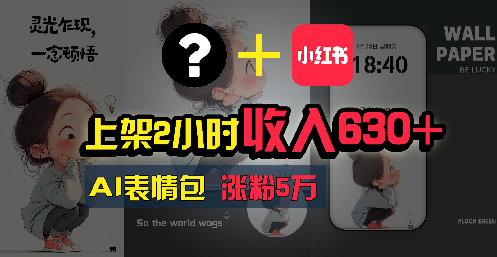 上架2小时收入630+，只要有手就能做的AI搞钱项目，奶奶看完都能学会!-928网创
