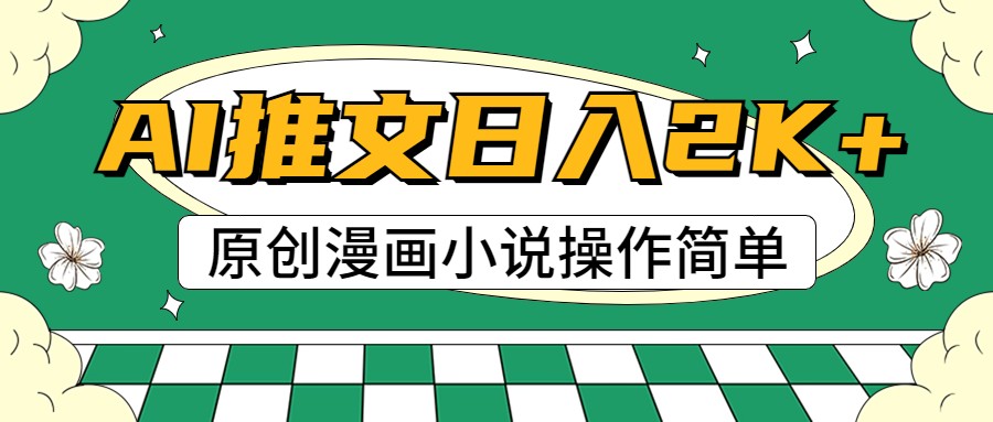 AI漫画小说推文，100%原创，轻松上手，日入2000+-928网创