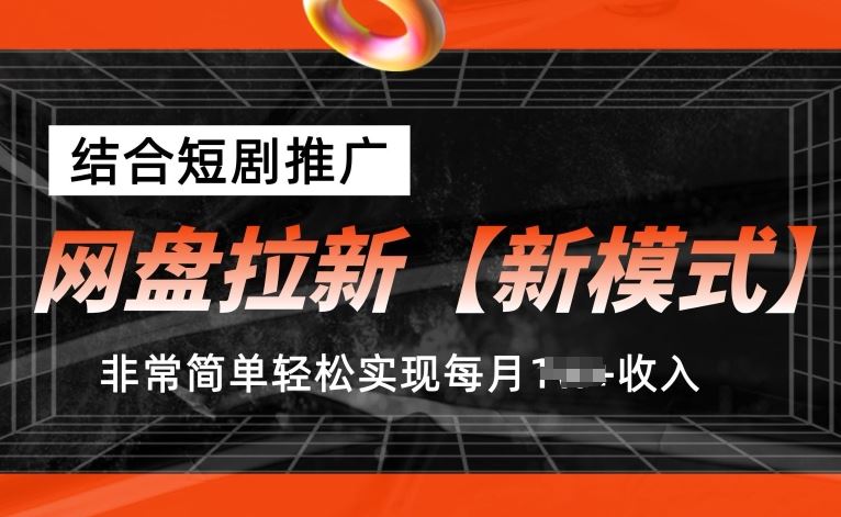 网盘拉新【新模式】，结合短剧推广，听话照做，非常简单轻松实现每月1w+收入【揭秘】-928网创