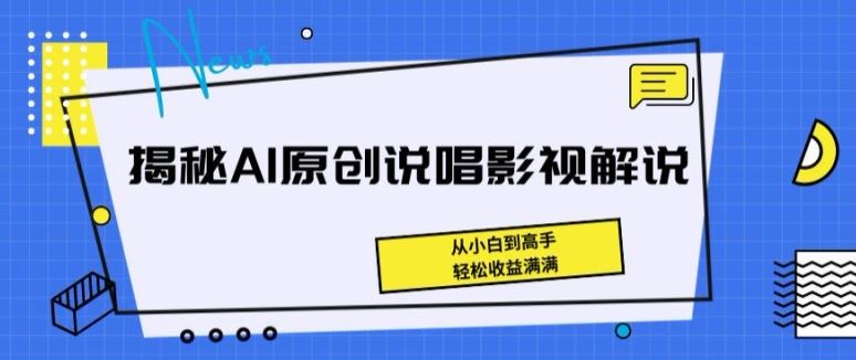 揭秘AI原创说唱影视解说，从小白到高手，轻松收益满满【揭秘】-928网创
