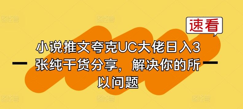 小说推文夸克UC大佬日入3张纯干货分享，解决你的所以问题-928网创