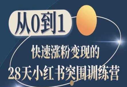 28天小红书突围训练营，从0到1快速涨粉变现-928网创