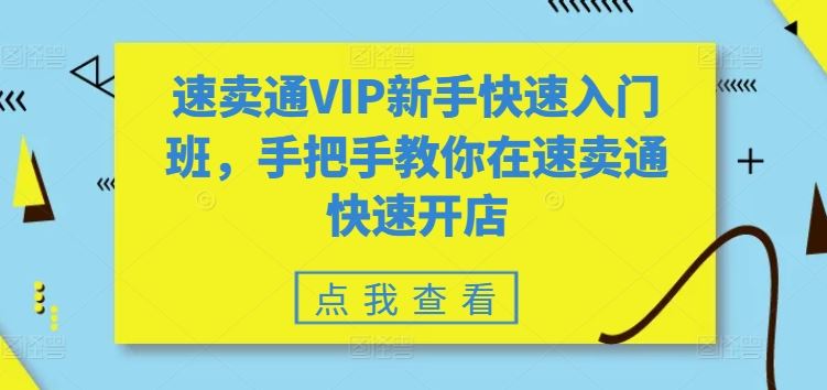 速卖通VIP新手快速入门班，手把手教你在速卖通快速开店-928网创