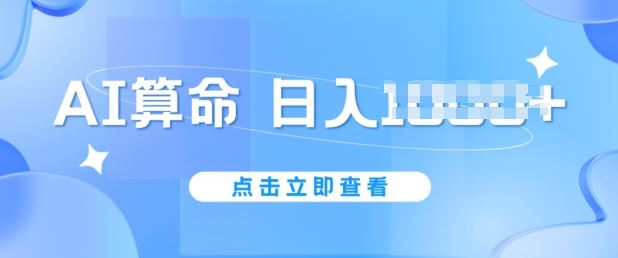 AI算命6月新玩法，日赚1k，不封号，5分钟一条作品，简单好上手【揭秘】-928网创