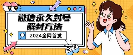 微信永久封号解封玩法包含短暂封号教程【揭秘】-928网创