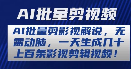 AI批量剪影视解说，无需动脑，一天生成几十上百条影视剪辑视频【揭秘】-928网创