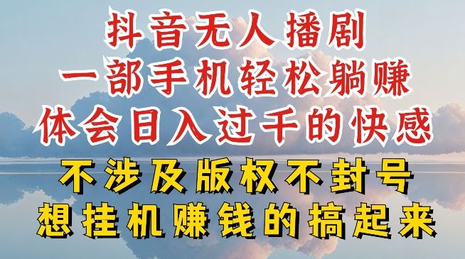 抖音无人直播我到底是如何做到不封号的，为什么你天天封号，我日入过千，一起来看【揭秘】-928网创