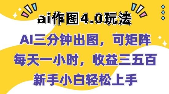 Ai作图4.0玩法：三分钟出图，可矩阵，每天一小时，收益几张，新手小白轻松上手【揭秘】-928网创