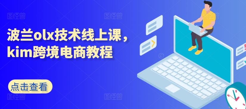 波兰olx技术线上课，kim跨境电商教程-928网创
