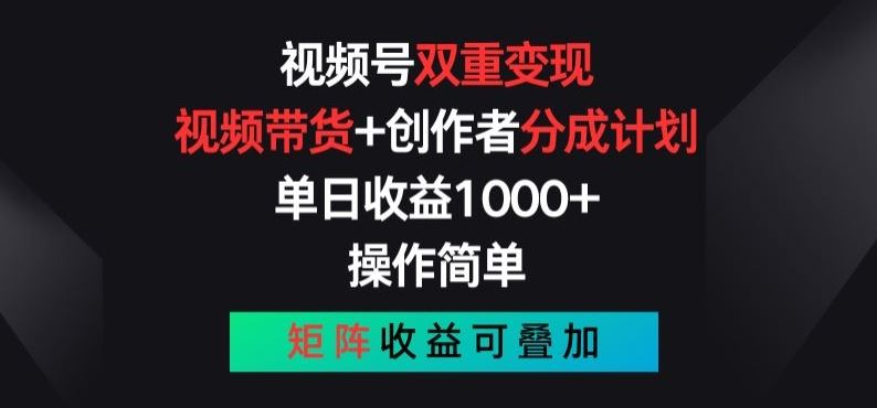 视频号双重变现，视频带货+创作者分成计划 , 操作简单，矩阵收益叠加【揭秘】-928网创