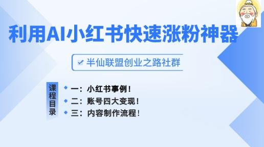 小红书快速涨粉神器，利用AI制作小红书爆款笔记【揭秘】-928网创