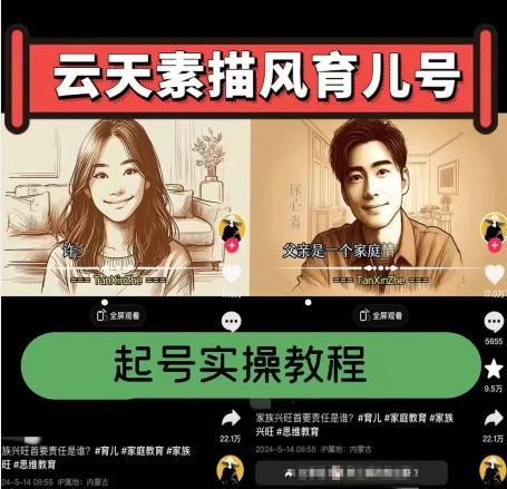 云天素描风育儿号，起号实操全流程，爆赞爆火，涨粉带货嘎嘎快-928网创