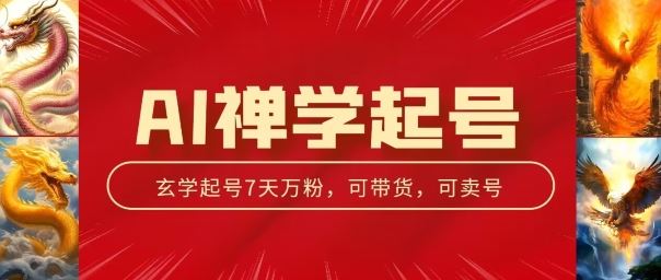 AI禅学起号玩法，中年粉收割机器，3天千粉7天万粉【揭秘】-928网创