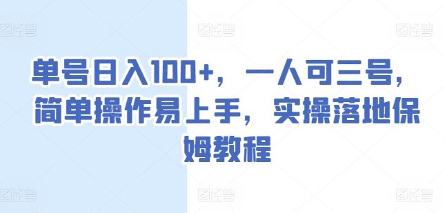 单号日入100+，一人可三号，简单操作易上手，实操落地保姆教程【揭秘】-928网创