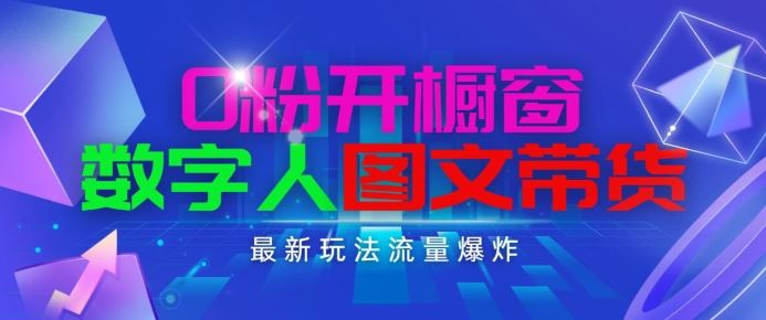 抖音最新项目，0粉开橱窗，数字人图文带货，流量爆炸，简单操作，日入1K+【揭秘】-928网创