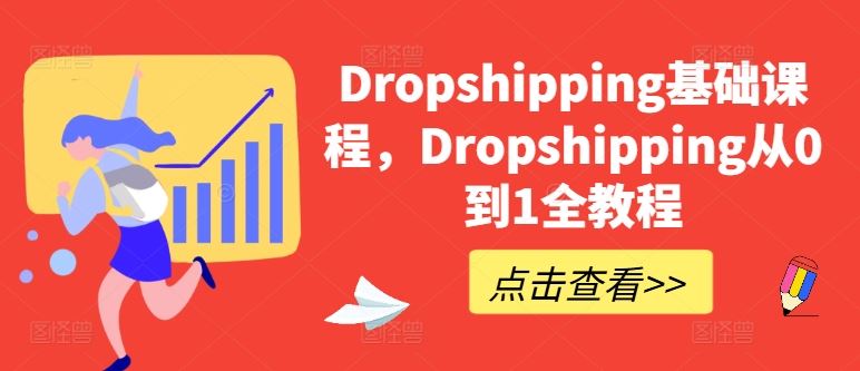 Dropshipping基础课程，Dropshipping从0到1全教程-928网创