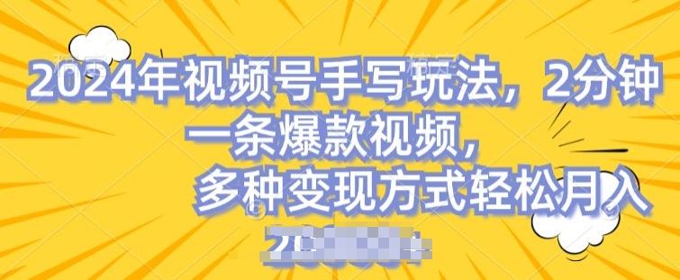 视频号手写账号，操作简单，条条爆款，轻松月入2w【揭秘】-928网创