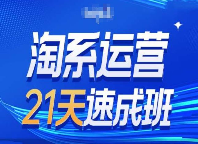 淘系运营24天速成班第28期最新万相台无界带免费流量-928网创