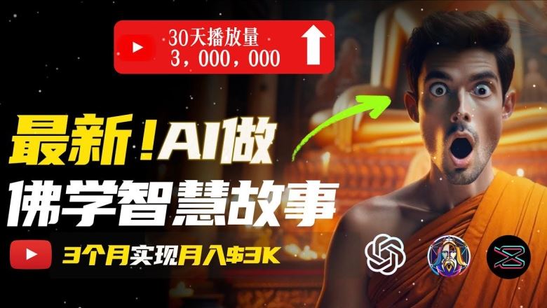 无需露脸，用AI创造治愈系佛学视频，轻松月入过w【揭秘】-928网创