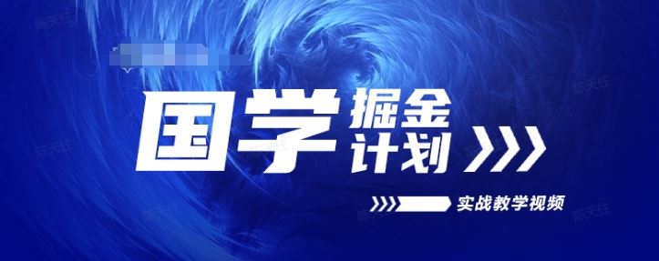 国学掘金计划2024实战教学视频教学，高复购项目长久项目-928网创