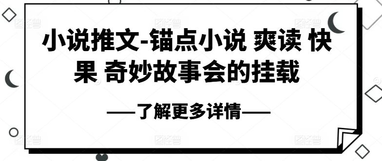 小说推文-锚点小说 爽读 快果 奇妙故事会的挂载-928网创