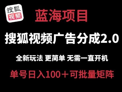 搜狐视频2.0 全新玩法成本更低 操作更简单 无需电脑挂机 云端自动挂机单号日入100+可矩阵【揭秘】-928网创