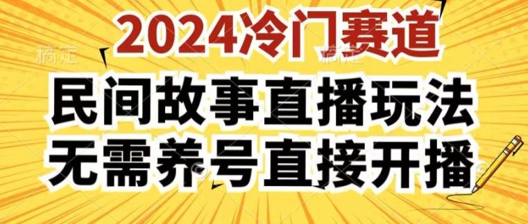 2024酷狗民间故事直播玩法3.0.操作简单，人人可做，无需养号、无需养号、无需养号，直接开播【揭秘】-928网创