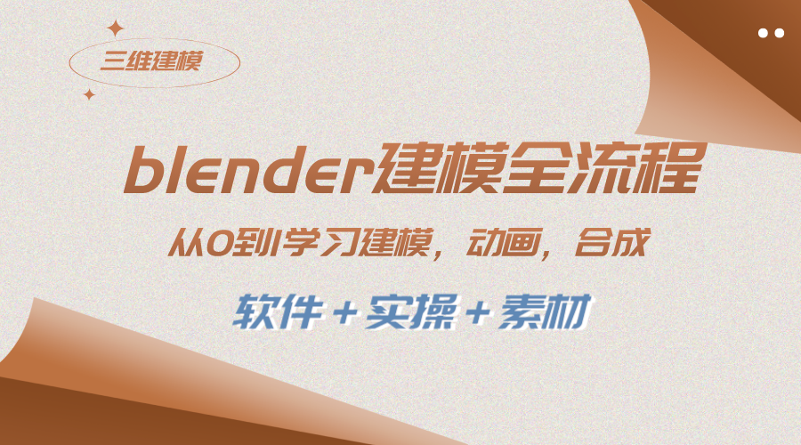 （8277期）blender建模全流程 从0到1学习建模 动画 渲染 剪辑 合成(软件＋实操＋素材)-928网创