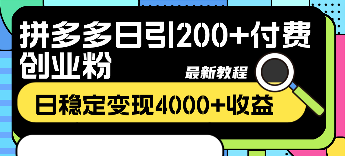 （8276期）拼多多日引200+付费创业粉，日稳定变现4000+收益最新教程-928网创
