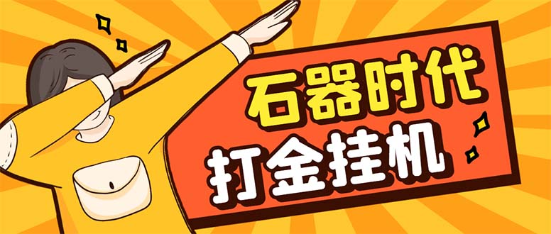 （8212期）最新新石器时代游戏搬砖打金挂机项目，实测单窗口一天30-50【挂机脚本+…-928网创