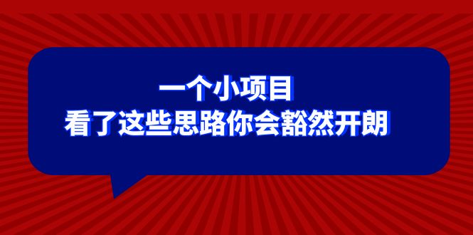 （8209期）某公众号付费文章：一个小项目，看了这些思路你会豁然开朗-928网创