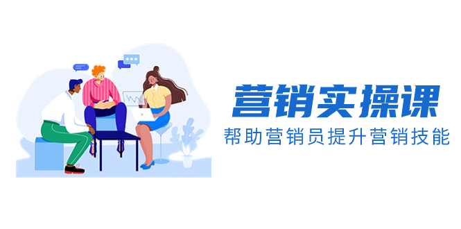 （8207期）营销实操课，帮助营销员提升营销技能【完结】【音频+文档】-928网创