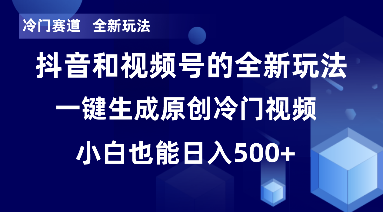 （8312期）冷门赛道，全新玩法，轻松每日收益500+，单日破万播放，小白也能无脑操作-928网创