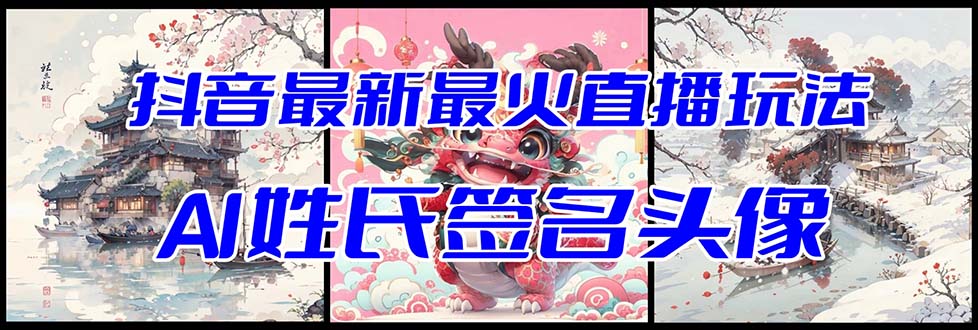 （8313期）抖音最新最火Ai姓氏签名头像直播玩法（含开播视频教程+头像AI自动生成软件)-928网创