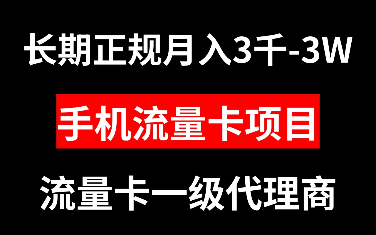 （8311期）手机流量卡代理月入3000-3W长期正规项目-928网创