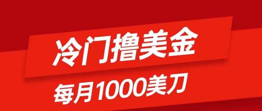 （8299期）冷门撸美金项目：只需无脑发帖子，每月1000刀，小白轻松掌握-928网创