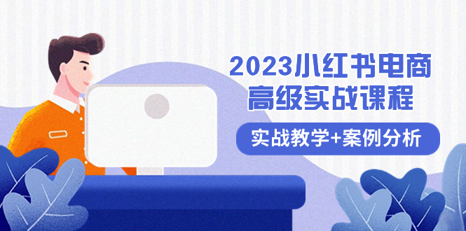 （8342期）2023小红书-电商高级实战课程，实战教学+案例分析（38节课）-928网创