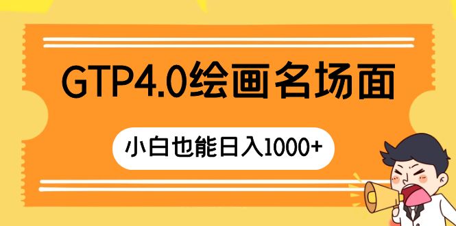（8340期）GTP4.0绘画名场面 只需简单操作 小白也能日入1000+-928网创