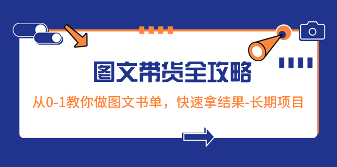 （8336期）超火的图文带货全攻略：从0-1教你做图文书单，快速拿结果-长期项目-928网创