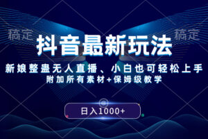 （8327期）抖音最新玩法，新娘整蛊无人直播，小白也可轻松上手，日入1000+ 保姆级教学-928网创