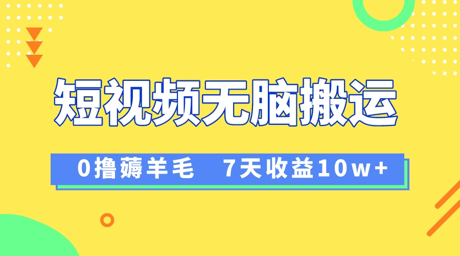 （8363期）12月最新无脑搬运薅羊毛，7天轻松收益1W，vivo短视频创作收益来袭-928网创