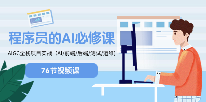 （8355期）程序员-AI必修课，AIGC 全栈项目实操（AI/前端/后端/测试/运维)-928网创