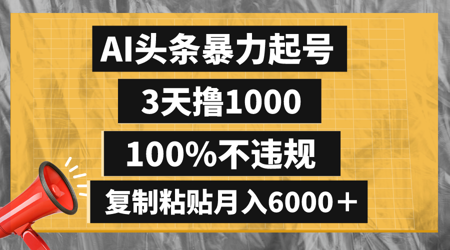 （8350期）AI头条暴力起号，3天撸1000,100%不违规，复制粘贴月入6000＋-928网创