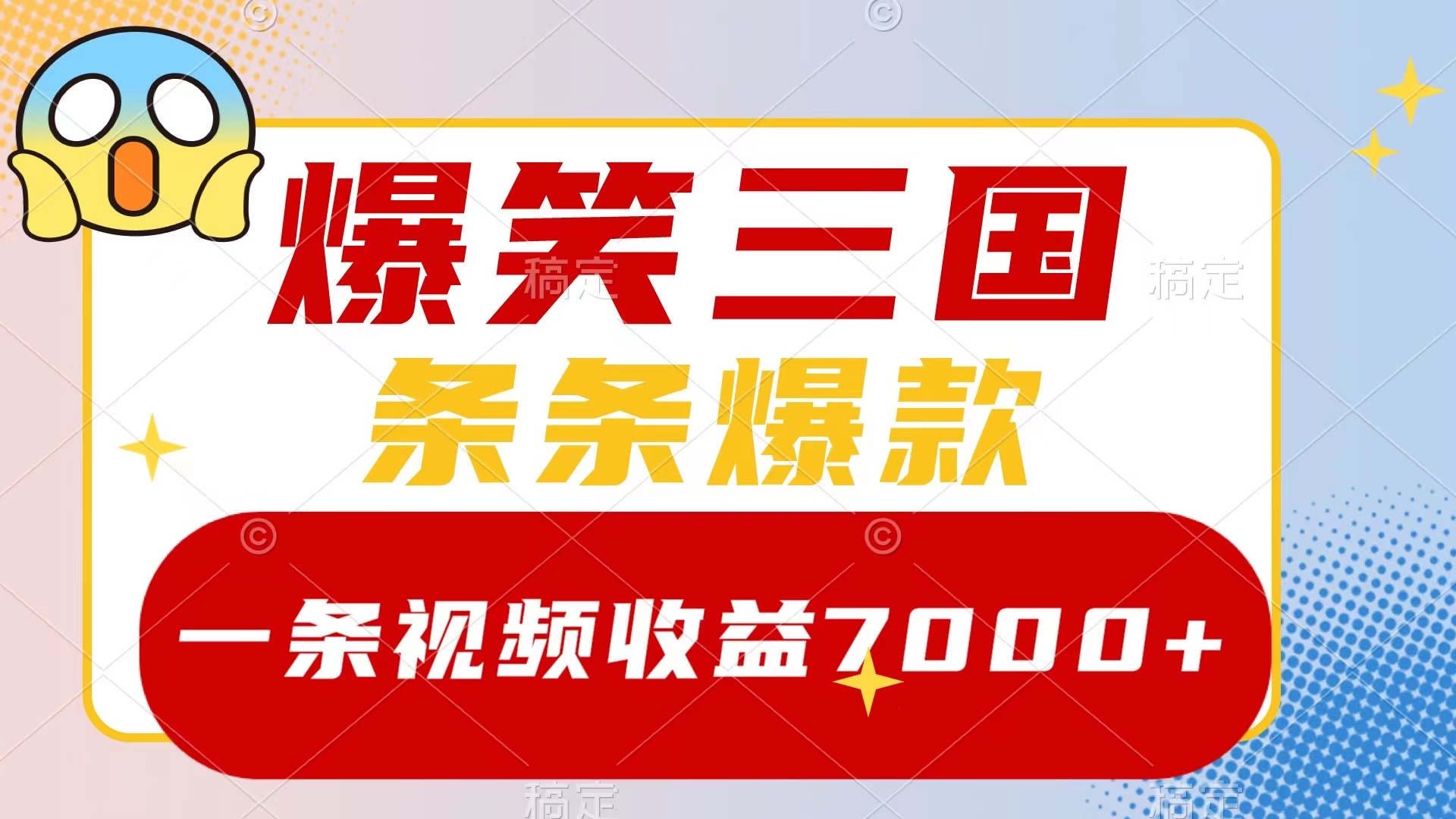 （8348期）爆笑三国，一条视频收益7000+，条条爆款，5分钟一个原创视频，多种变现方式-928网创