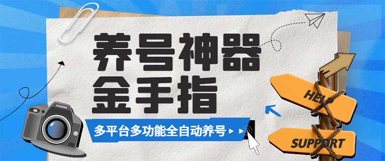 （8414期）最新金手指多平台养号脚本，精准养号必备神器【永久脚本+使用教程】-928网创