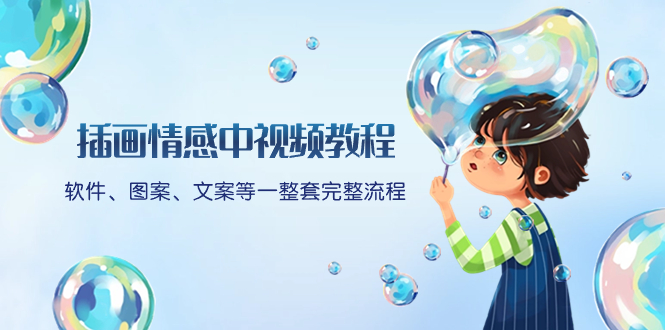 （8404期）插画情感中视频教程：软件、图案、文案等一整套完整流程，送文案模版、…-928网创