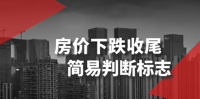 （8402期）某公众号付费文章《房价下跌收尾-简易判断标志》-928网创