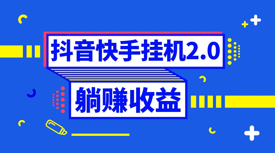（8401期）抖音挂机全自动薅羊毛，0投入0时间躺赚，单号一天5-500＋-928网创